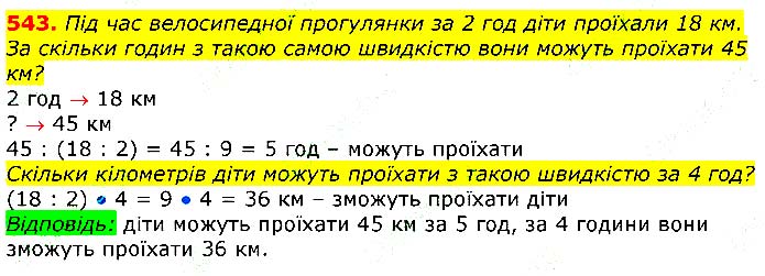 Завдання №
543 - Відповіді до вправ - ГДЗ Математика 3 клас Г.П. Лишенко 2020