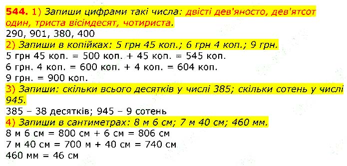 Завдання №
544 - Відповіді до вправ - ГДЗ Математика 3 клас Г.П. Лишенко 2020