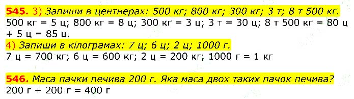 Завдання №
545-546 - Відповіді до вправ - ГДЗ Математика 3 клас Г.П. Лишенко 2020