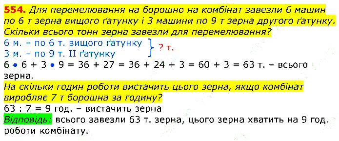 Завдання №
554 - Відповіді до вправ - ГДЗ Математика 3 клас Г.П. Лишенко 2020