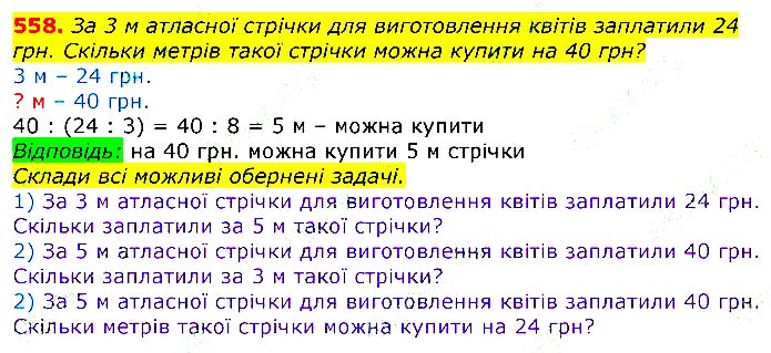 Завдання №
558 - Відповіді до вправ - ГДЗ Математика 3 клас Г.П. Лишенко 2020