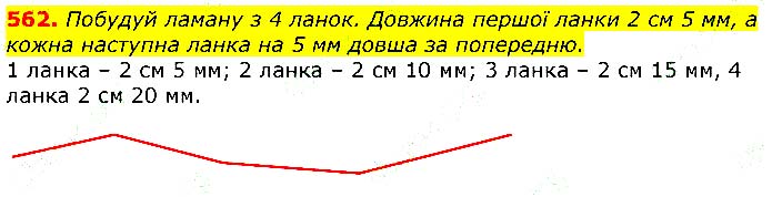 Завдання №
562 - Відповіді до вправ - ГДЗ Математика 3 клас Г.П. Лишенко 2020