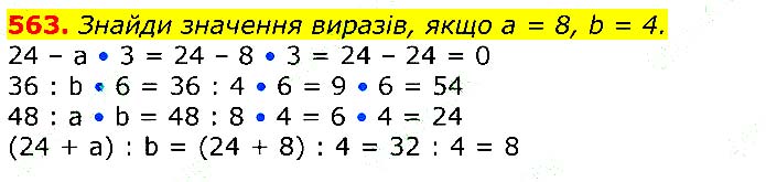 Завдання №
563 - Відповіді до вправ - ГДЗ Математика 3 клас Г.П. Лишенко 2020