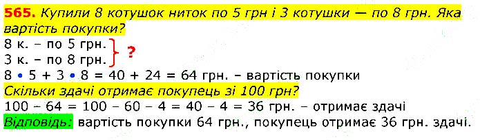 Завдання №
565 - Відповіді до вправ - ГДЗ Математика 3 клас Г.П. Лишенко 2020
