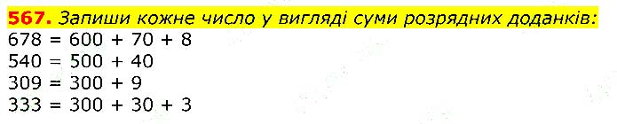 Завдання №
567 - Відповіді до вправ - ГДЗ Математика 3 клас Г.П. Лишенко 2020
