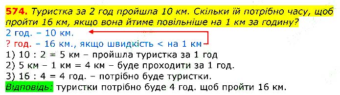 Завдання №
574 - Відповіді до вправ - ГДЗ Математика 3 клас Г.П. Лишенко 2020