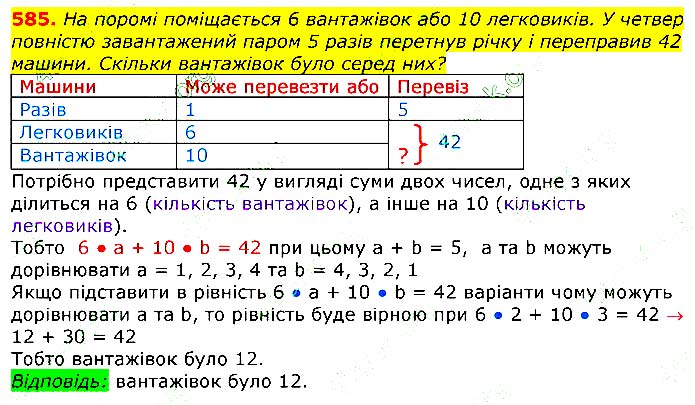 Завдання №
585 - Відповіді до вправ - ГДЗ Математика 3 клас Г.П. Лишенко 2020