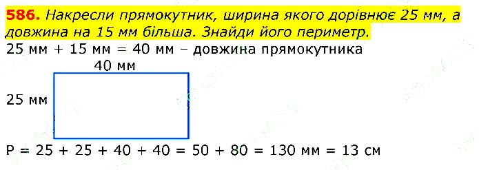 Завдання №
586 - Відповіді до вправ - ГДЗ Математика 3 клас Г.П. Лишенко 2020