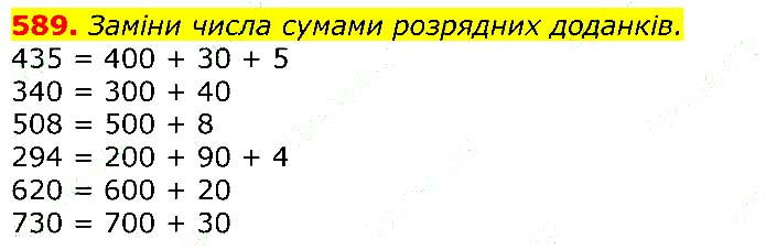 Завдання №
589 - Відповіді до вправ - ГДЗ Математика 3 клас Г.П. Лишенко 2020