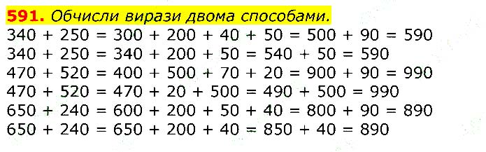Завдання №
591 - Відповіді до вправ - ГДЗ Математика 3 клас Г.П. Лишенко 2020