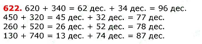 Завдання № 622 - Відповіді до вправ - ГДЗ Математика 3 клас Г.П. Лишенко 2020