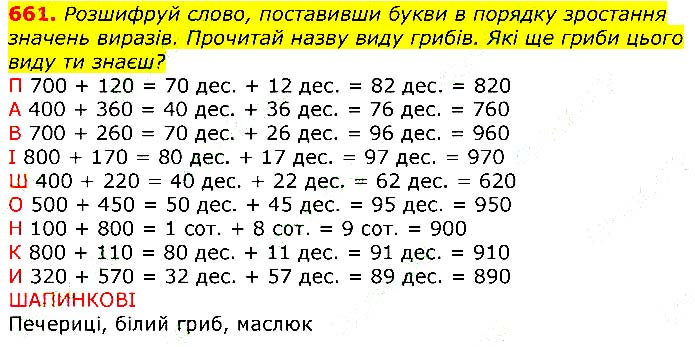 Завдання № 661 - Відповіді до вправ - ГДЗ Математика 3 клас Г.П. Лишенко 2020