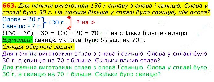 Завдання № 663 - Відповіді до вправ - ГДЗ Математика 3 клас Г.П. Лишенко 2020
