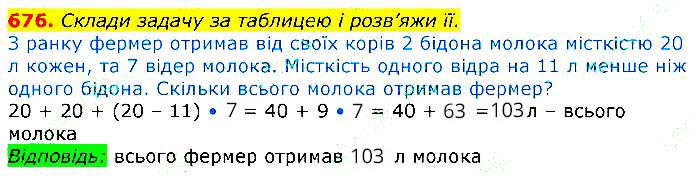 Завдання № 676 - Відповіді до вправ - ГДЗ Математика 3 клас Г.П. Лишенко 2020