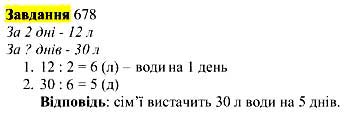 Завдання № 678 - Відповіді до вправ - ГДЗ Математика 3 клас Г.П. Лишенко 2020