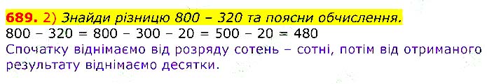 Завдання № 689 - Відповіді до вправ - ГДЗ Математика 3 клас Г.П. Лишенко 2020