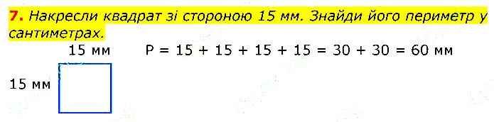 Завдання №  7 - Відповіді до вправ - ГДЗ Математика 3 клас Г.П. Лишенко 2020 