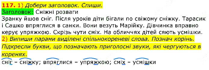 Завдання №  117 - § 11. Споріднені слова - § 14. Чергування приголосних - БУДОВА СЛОВА - ГДЗ Українська мова 3 клас О.М. Коваленко 2020 - Частина 1