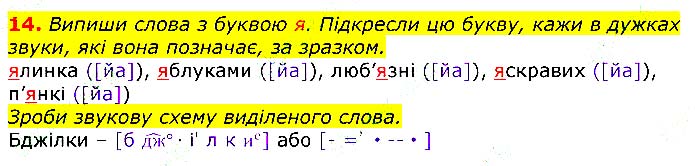 Завдання №  14 - УКРАЇНСЬКА АБЕТКА. ЗВУКИ ТА БУКВИ - ГДЗ Українська мова 3 клас М. Д. Захарійчук 2020 - Частина 1