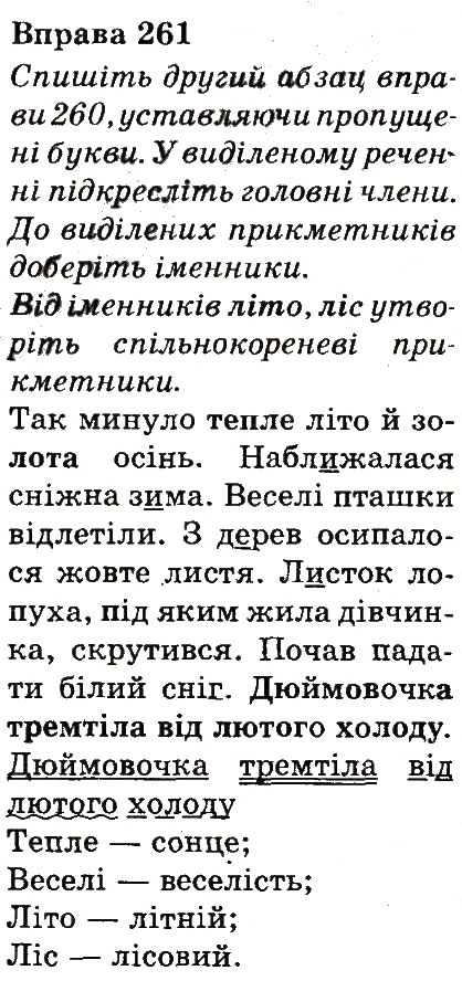 Завдання № 261 - ЧАСТИНИ МОВИ - ГДЗ Українська мова 3 клас М.Д. Захарійчук, А.І. Мовчун 2013