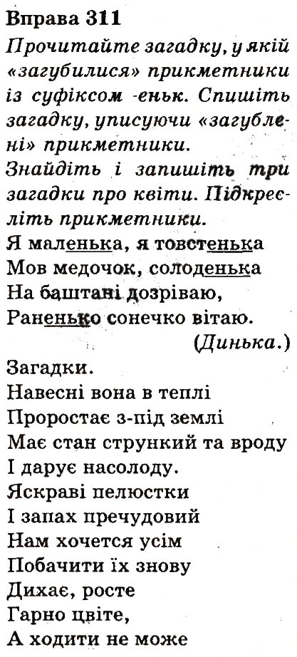 Завдання № 311 - ЧАСТИНИ МОВИ - ГДЗ Українська мова 3 клас М.Д. Захарійчук, А.І. Мовчун 2013
