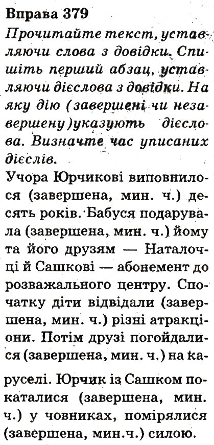 Завдання № 379 - ЧАСТИНИ МОВИ - ГДЗ Українська мова 3 клас М.Д. Захарійчук, А.І. Мовчун 2013