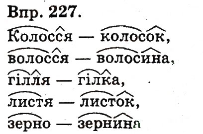 Завдання № 227 - Будова слова - ГДЗ Українська мова 3 клас О.Н. Хорошковська, Г.І. Охота, Н.І. Яновицька 2013
