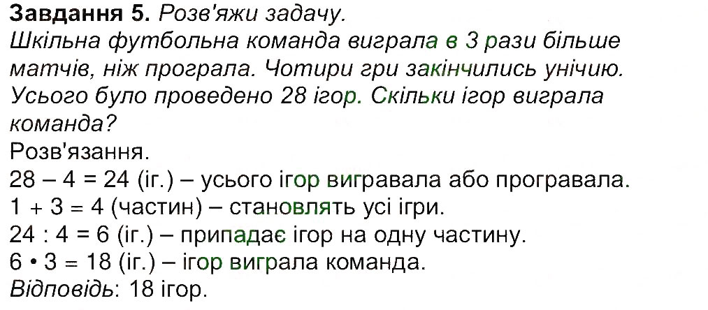 Завдання № 5 - Сторінка 9 - ГДЗ Математика 4 клас А.А. Назаренко 2015 - Робочий зошит до підручника М.В. Богдановича