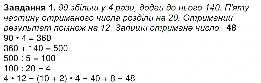 Завдання № 1 - Сторінка 42 - ГДЗ Математика 4 клас А.А. Назаренко 2015 - Робочий зошит до підручника М.В. Богдановича