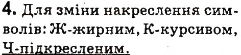Завдання № 4 - 5. Текстовий редактор - ГДЗ Інформатика 4 клас Г.В. Ломаковська, Г.О. Проценко, Й.Я. Ривкінд 2015
