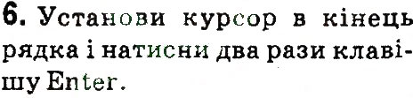 Завдання № 6 - 6. Редагування текстів - ГДЗ Інформатика 4 клас Г.В. Ломаковська, Г.О. Проценко, Й.Я. Ривкінд 2015