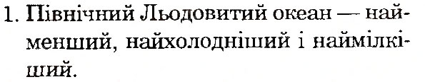 Завдання № 1 - Сторінка 84 - ГДЗ Природознавство 4 клас І.В. Грущинська 2015