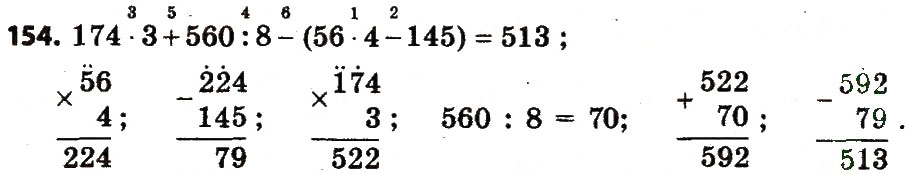 Завдання № 154 - Розділ 2. Письмові прийоми множення і ділення в межах тисячі - ГДЗ Математика 4 клас Л.В. Оляницька 2015