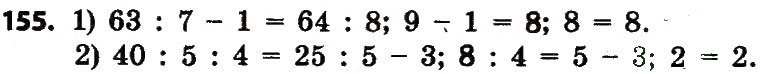 Завдання № 155 - Розділ 2. Письмові прийоми множення і ділення в межах тисячі - ГДЗ Математика 4 клас Л.В. Оляницька 2015