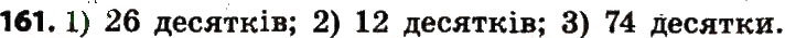 Завдання № 161 - Розділ 2. Письмові прийоми множення і ділення в межах тисячі - ГДЗ Математика 4 клас Л.В. Оляницька 2015