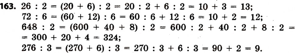 Завдання № 163 - Розділ 2. Письмові прийоми множення і ділення в межах тисячі - ГДЗ Математика 4 клас Л.В. Оляницька 2015