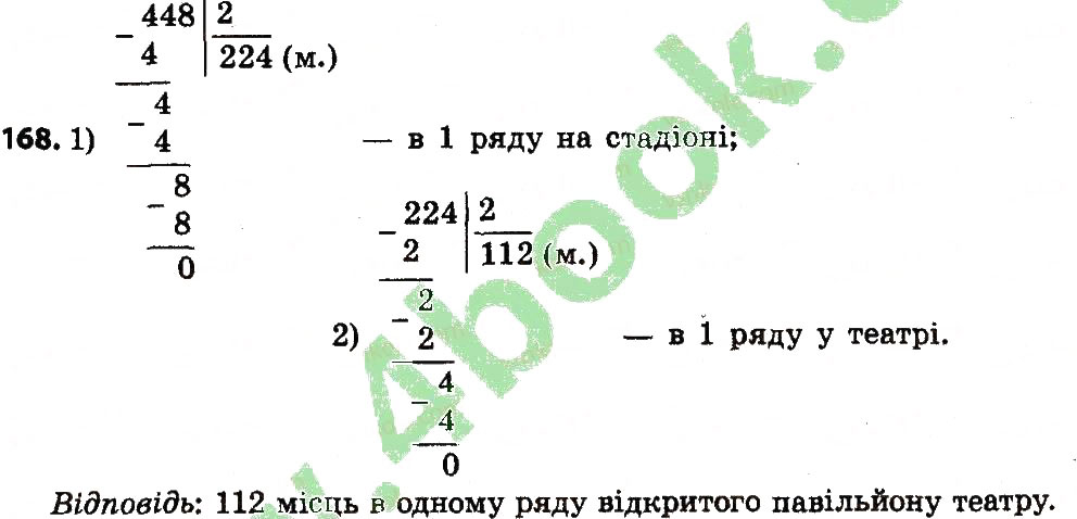 Завдання № 168 - Розділ 2. Письмові прийоми множення і ділення в межах тисячі - ГДЗ Математика 4 клас Л.В. Оляницька 2015