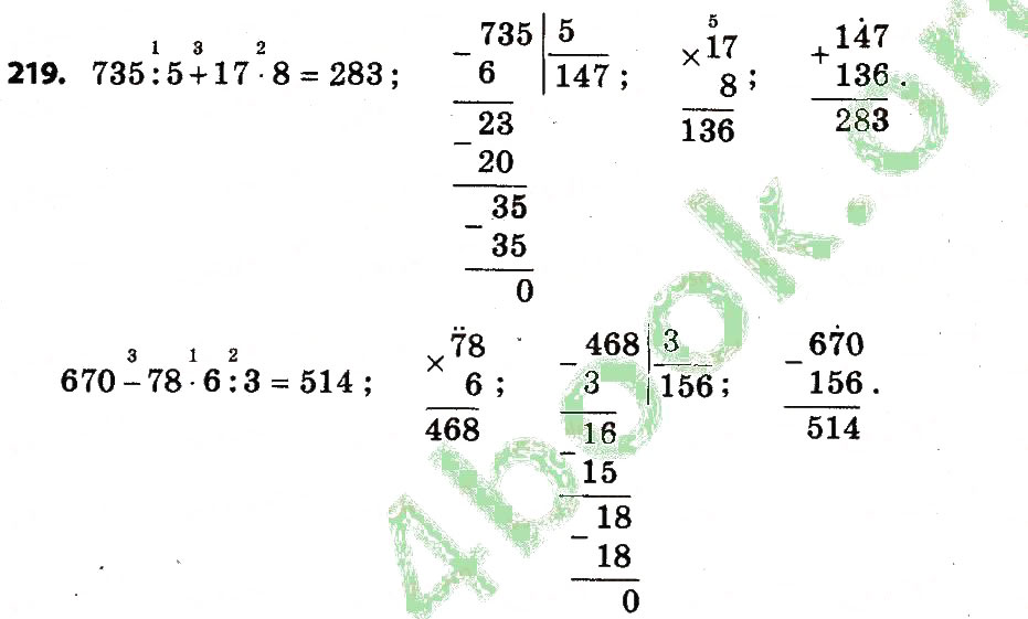 Завдання № 219 - Розділ 2. Письмові прийоми множення і ділення в межах тисячі - ГДЗ Математика 4 клас Л.В. Оляницька 2015