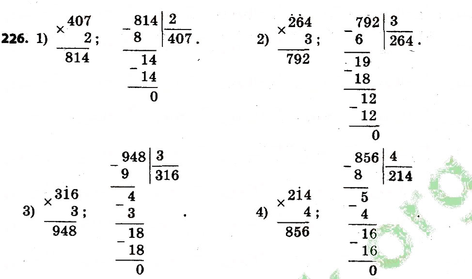 Завдання № 226 - Розділ 2. Письмові прийоми множення і ділення в межах тисячі - ГДЗ Математика 4 клас Л.В. Оляницька 2015