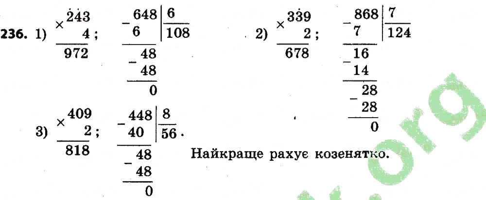 Завдання № 236 - Розділ 2. Письмові прийоми множення і ділення в межах тисячі - ГДЗ Математика 4 клас Л.В. Оляницька 2015