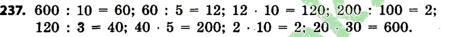 Завдання № 237 - Розділ 2. Письмові прийоми множення і ділення в межах тисячі - ГДЗ Математика 4 клас Л.В. Оляницька 2015