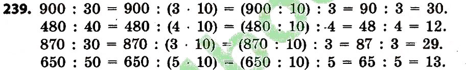 Завдання № 239 - Розділ 2. Письмові прийоми множення і ділення в межах тисячі - ГДЗ Математика 4 клас Л.В. Оляницька 2015
