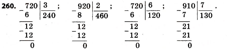 Завдання № 260 - Розділ 2. Письмові прийоми множення і ділення в межах тисячі - ГДЗ Математика 4 клас Л.В. Оляницька 2015