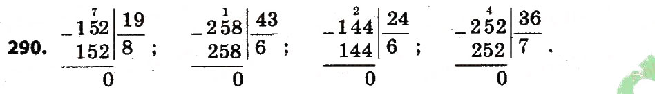 Завдання № 290 - Розділ 2. Письмові прийоми множення і ділення в межах тисячі - ГДЗ Математика 4 клас Л.В. Оляницька 2015