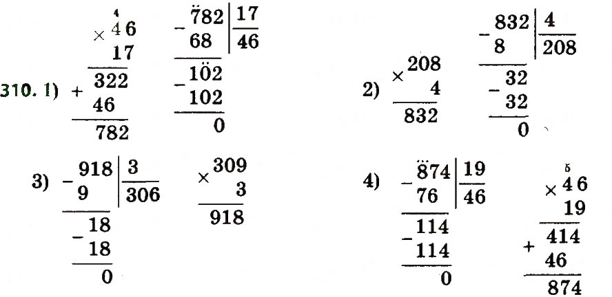 Завдання № 310 - Розділ 2. Письмові прийоми множення і ділення в межах тисячі - ГДЗ Математика 4 клас Л.В. Оляницька 2015