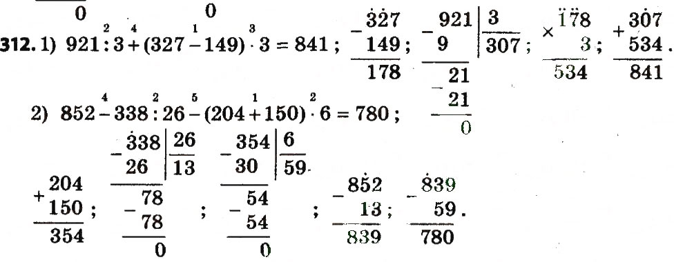 Завдання № 312 - Розділ 2. Письмові прийоми множення і ділення в межах тисячі - ГДЗ Математика 4 клас Л.В. Оляницька 2015