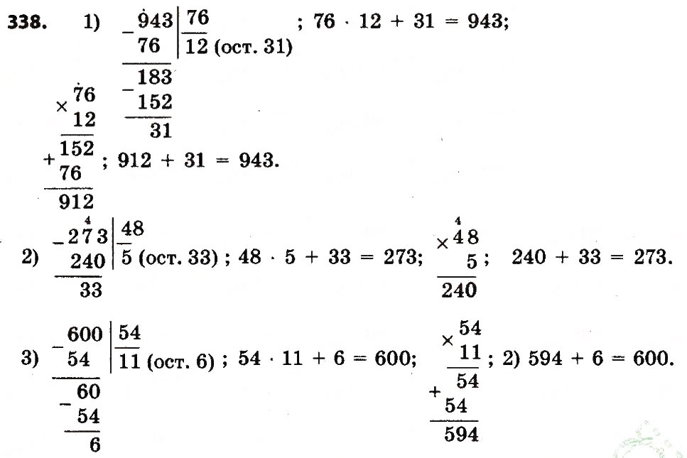 Завдання № 338 - Розділ 2. Письмові прийоми множення і ділення в межах тисячі - ГДЗ Математика 4 клас Л.В. Оляницька 2015