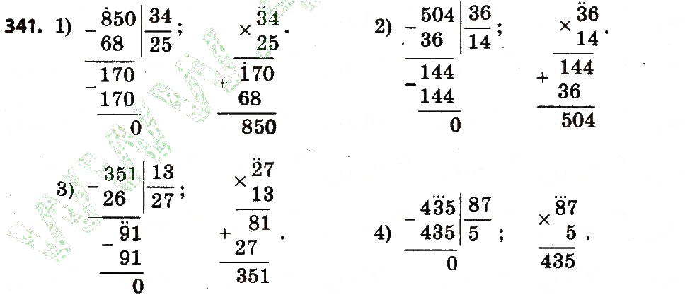 Завдання № 341 - Розділ 2. Письмові прийоми множення і ділення в межах тисячі - ГДЗ Математика 4 клас Л.В. Оляницька 2015
