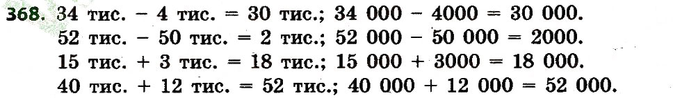 Завдання № 368 - Розділ 3. Нумерація багатоцифрових чисел - ГДЗ Математика 4 клас Л.В. Оляницька 2015