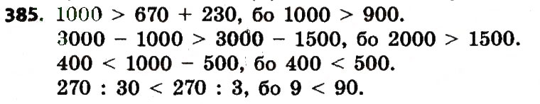 Завдання № 385 - Розділ 3. Нумерація багатоцифрових чисел - ГДЗ Математика 4 клас Л.В. Оляницька 2015